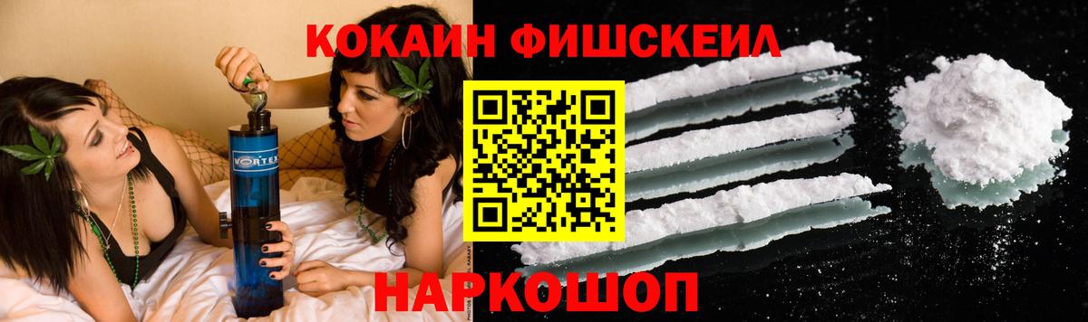 Cocaine FishScale Кемерово