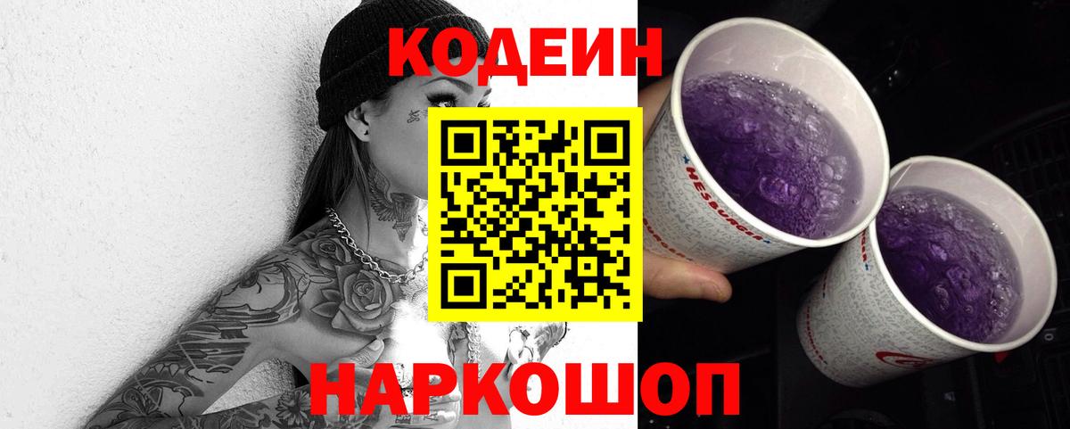 Кемерово  Кодеиновый сироп Lean Purple Drank  Вход с VPN 