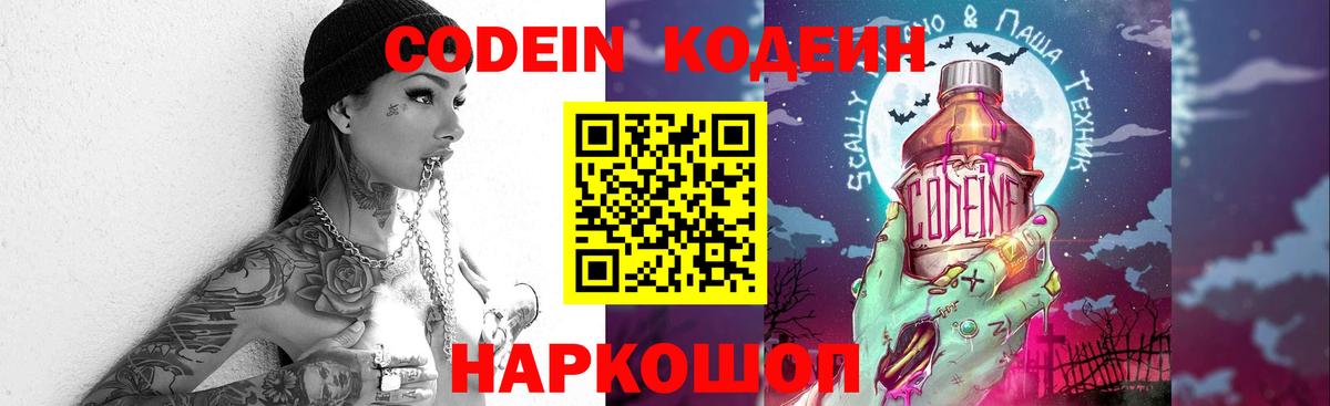 Кодеин Purple Drank Кемерово